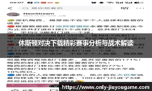 休斯顿对决下载精彩赛事分析与战术解读