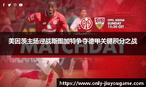 美因茨主场迎战斯图加特争夺德甲关键积分之战